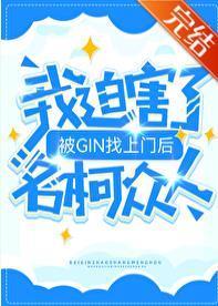 被GIN找上门后，我迫害了名柯众人封面