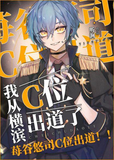 我从横滨C位出道了封面