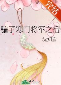 骗了寒门将军之后封面