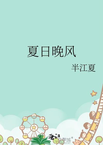 夏日晚风封面