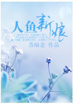 异世重生之人鱼新娘封面