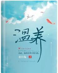 温养封面