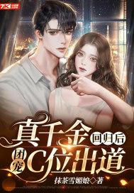 真千金回归后，团宠C位出道封面
