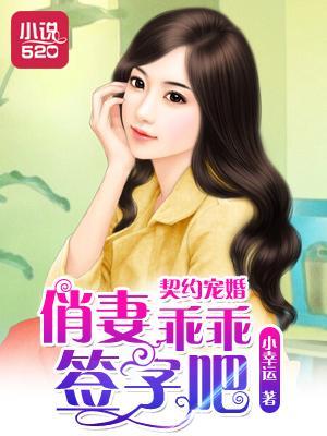 契约宠婚：俏妻乖乖签字吧封面