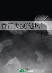 香江失渡[港风]封面