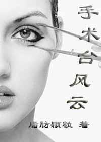 手术臺风云封面