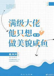 满级大佬他只想做美貌咸鱼[快穿]封面