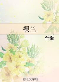 裸色封面