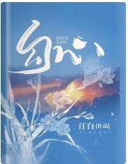 勾心封面