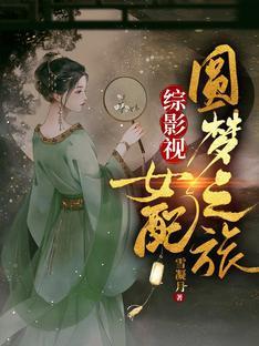 综影视：女配圆梦之旅封面