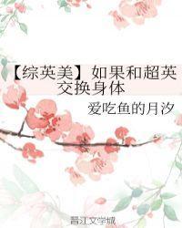 [综英美]和超英交换身体封面