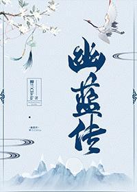 幽蓝传封面