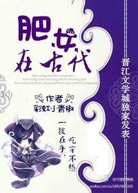 肥女在古代封面