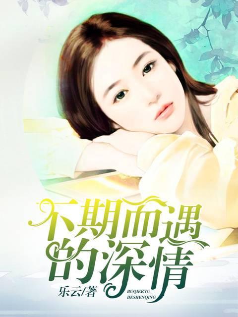 不期而遇的深情封面