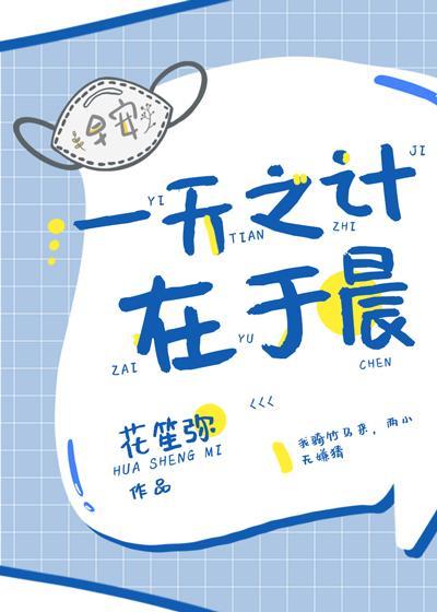 一天之计在于晨封面