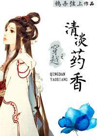 穿越之清淡药香封面