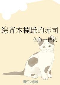 综齐木楠雄的赤司封面