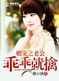 婚宠之老公乖乖就擒封面
