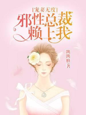 宠妻无度：邪性总裁赖上我封面