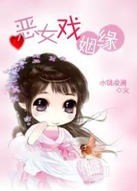 恶女戏姻缘封面