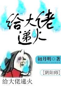 [阴阳师]给大佬递火封面