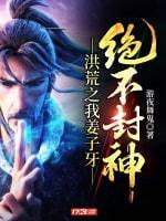 洪荒之我姜子牙绝不封神封面