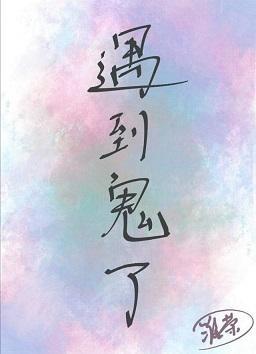 遇到男鬼后我成了救世主封面