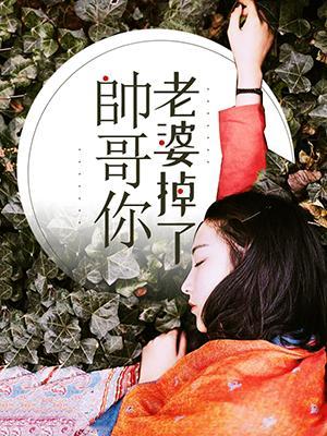 帅哥，你老婆掉了封面