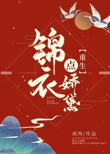 锦衣点娇黛（重生）封面