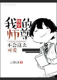 快穿之我的师尊不会这么可爱封面