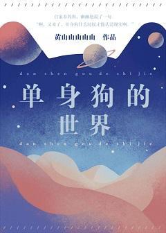 单身狗的世界封面