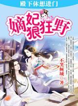 嫡妃狠狂野：殿下休想进门封面