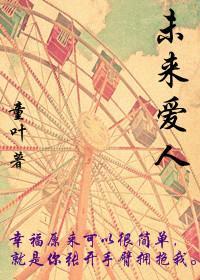 [女尊]未来爱人封面