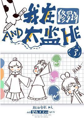 我在修罗场和太监HE了（穿书）封面