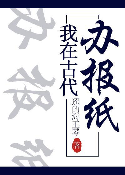 我在古代办报纸封面