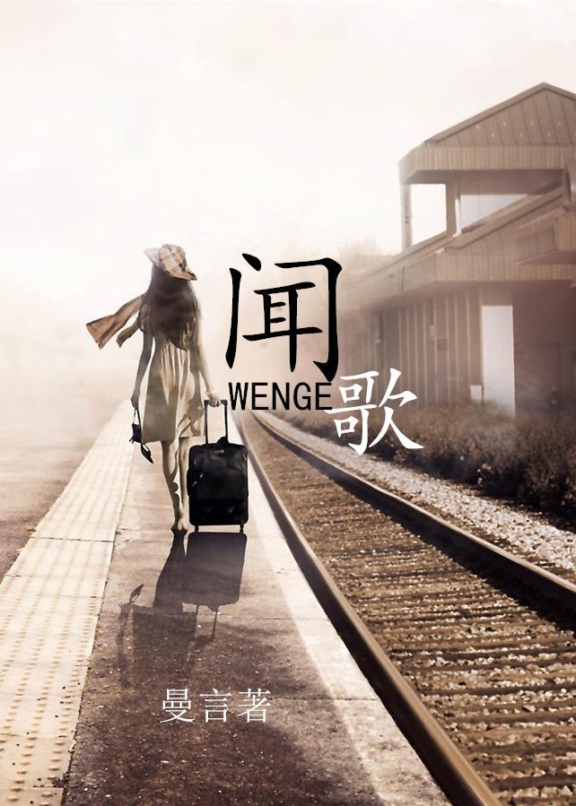 闻歌封面