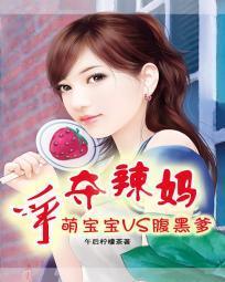 争夺辣妈：萌宝宝VS腹黑爹封面