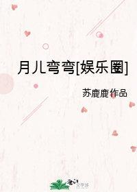 月儿弯弯封面