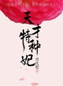 天才特种妃封面