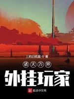 诸天万界外挂玩家封面