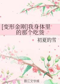 [变形金刚]我身体里的那个吃货封面