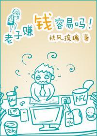 老子赚钱容易吗！封面
