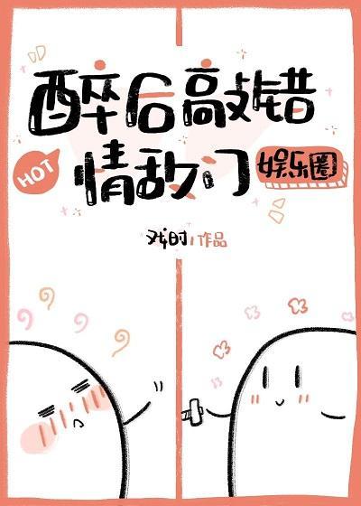 醉后敲错情敌门［娱乐圈］封面