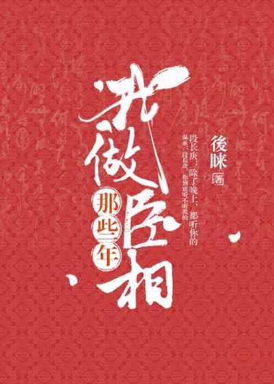 我做丞相那些年封面