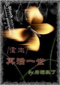 [重生]再活一世封面