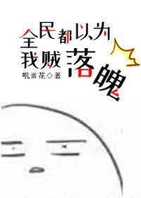 全民都以为我贼落魄[娱乐圈]封面