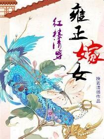 [红楼清穿]林四爷嫁女封面