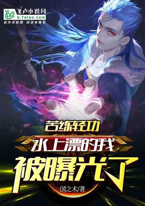 苦练轻功水上漂的我被直播了封面
