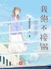 四合院：我绝不接锅封面