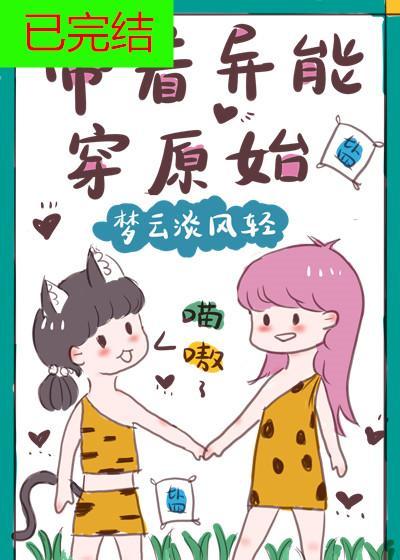 带着异能穿原始封面
